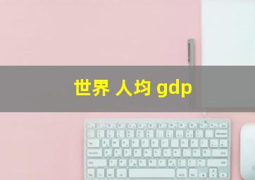 世界 人均 gdp